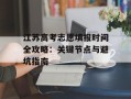 江苏高考志愿填报时间全攻略：关键节点与避坑指南
