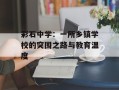 彩石中学：一所乡镇学校的突围之路与教育温度