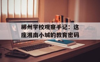 郴州学校观察手记：这座湘南小城的教育密码