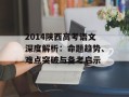 2014陕西高考语文深度解析：命题趋势、难点突破与备考启示