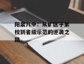 阳泉八中：从矿区子弟校到省级示范的逆袭之路
