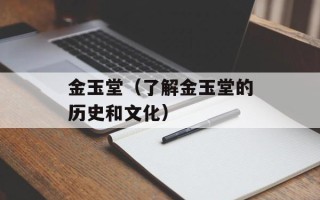 金玉堂（了解金玉堂的历史和文化）