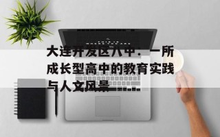 大连开发区八中：一所成长型高中的教育实践与人文风景