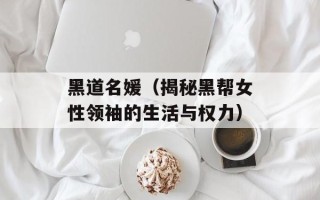 黑道名媛（揭秘黑帮女性领袖的生活与权力）