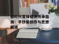 新时代雷锋精神传承指南：手抄报创作与思想解读