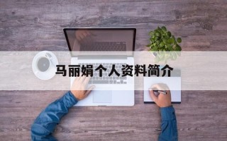 马丽娟个人资料简介