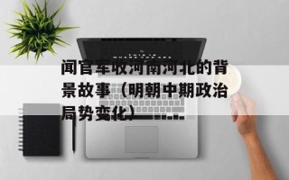 闻官军收河南河北的背景故事（明朝中期政治局势变化）