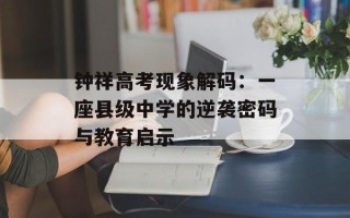 钟祥高考现象解码：一座县级中学的逆袭密码与教育启示