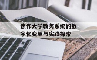 焦作大学教务系统的数字化变革与实践探索