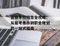 警察学校招生全攻略：从报考条件到职业规划的一站式指南