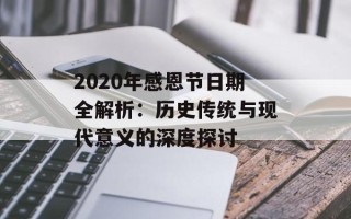 2020年感恩节日期全解析：历史传统与现代意义的深度探讨