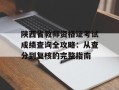 陕西省教师资格证考试成绩查询全攻略：从查分到复核的完整指南
