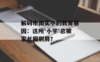 解码市南实小的教育基因：这所'小学'总被家长圈刷屏？