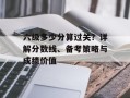 六级多少分算过关？详解分数线、备考策略与成绩价值