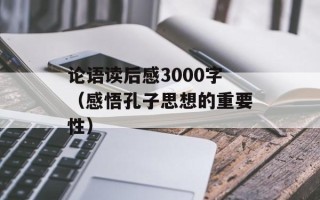 论语读后感3000字（感悟孔子思想的重要性）
