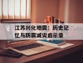 江苏兴化地震：历史记忆与防震减灾启示录