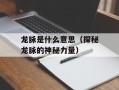 龙脉是什么意思（探秘龙脉的神秘力量）