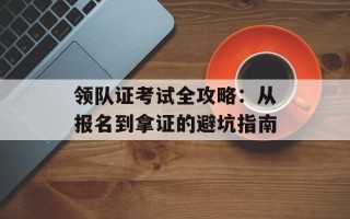 领队证考试全攻略：从报名到拿证的避坑指南