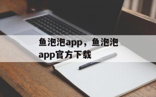 鱼泡泡app，鱼泡泡app官方下载