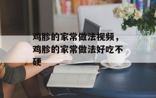 鸡胗的家常做法视频，鸡胗的家常做法好吃不硬