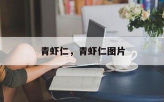 青虾仁，青虾仁图片