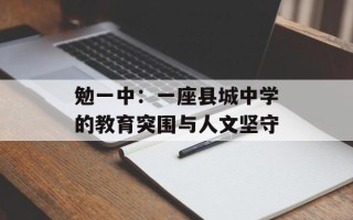 勉一中：一座县城中学的教育突围与人文坚守