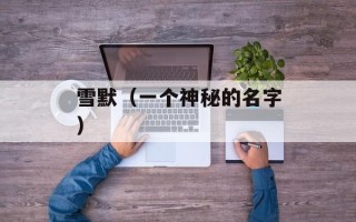 雪默（一个神秘的名字）