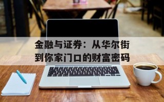 金融与证券：从华尔街到你家门口的财富密码