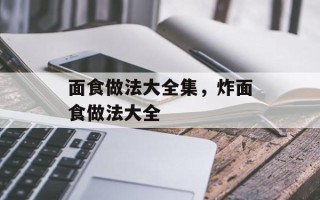 面食做法大全集，炸面食做法大全
