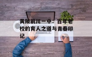 黄陂前川一中：百年老校的育人之道与青春印记