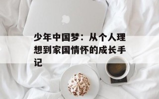 少年中国梦：从个人理想到家国情怀的成长手记