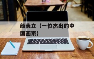 颜表立（一位杰出的中国画家）