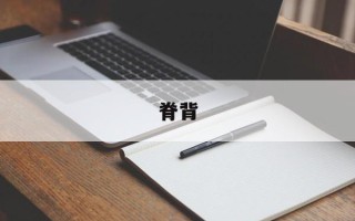 脊背