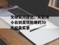 文秘实习日记：从职场小白到高效助理的30天蜕变实录