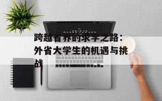 跨越省界的求学之路：外省大学生的机遇与挑战