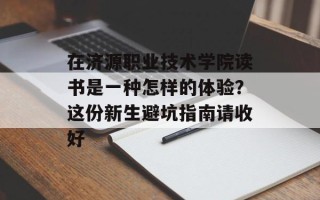在济源职业技术学院读书是一种怎样的体验？这份新生避坑指南请收好
