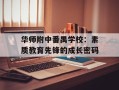 华师附中番禺学校：素质教育先锋的成长密码