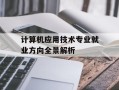 计算机应用技术专业就业方向全景解析