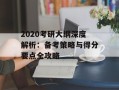 2020考研大纲深度解析：备考策略与得分要点全攻略