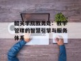 韶关学院教务处：教学管理的智慧引擎与服务体系