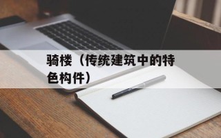 骑楼（传统建筑中的特色构件）