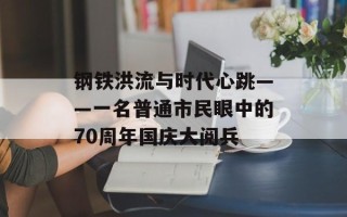 钢铁洪流与时代心跳——一名普通市民眼中的70周年国庆大阅兵
