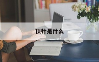 顶针是什么