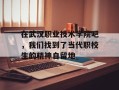 在武汉职业技术学院吧，我们找到了当代职校生的精神自留地