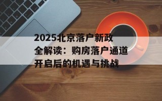 2025北京落户新政全解读：购房落户通道开启后的机遇与挑战