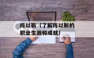 陈以靳（了解陈以靳的职业生涯和成就）
