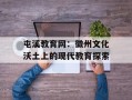 屯溪教育网：徽州文化沃土上的现代教育探索