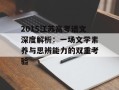 2015江苏高考语文深度解析：一场文学素养与思辨能力的双重考验