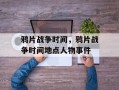 鸦片战争时间，鸦片战争时间地点人物事件