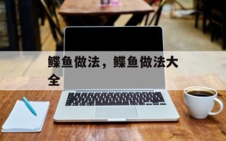鲽鱼做法，鲽鱼做法大全